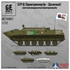 GE72001 GE Models 1/72 БТР-Д (Бронетранспортёр десантный)