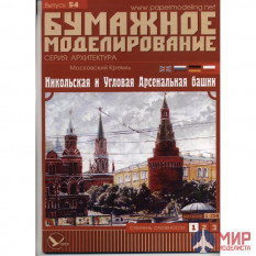 54 Бумажное моделирование Кремль: Угловая Арсенальная и Никольская башни  (№2) 1/250