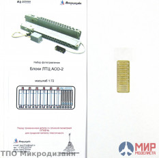 МД072222 Микродизайн БЛОКИ ЛОЖНЫХ ТЕПЛОВЫХ ЦЕЛЕЙ (ЛТЦ) АСО-2В