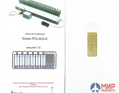 МД072222 Микродизайн БЛОКИ ЛОЖНЫХ ТЕПЛОВЫХ ЦЕЛЕЙ (ЛТЦ) АСО-2В