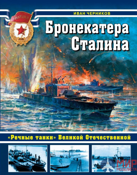 1068 Издательство "Эксмо" Бронекатера Сталина («Речные танки» Великой Отечественной). И. Черников