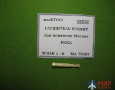 75067 масШТАБ 1/6 Глушитель БРАИМТ для винтовки Мосина