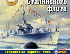 Первенцы Сталинского флота (Сторожевые корабли типа «Ураган») авт. А. Чернышёв