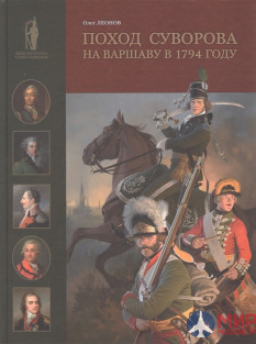 Русские Витязи. Поход Суворова на Варшаву в 1794 году Леонов О.Г.