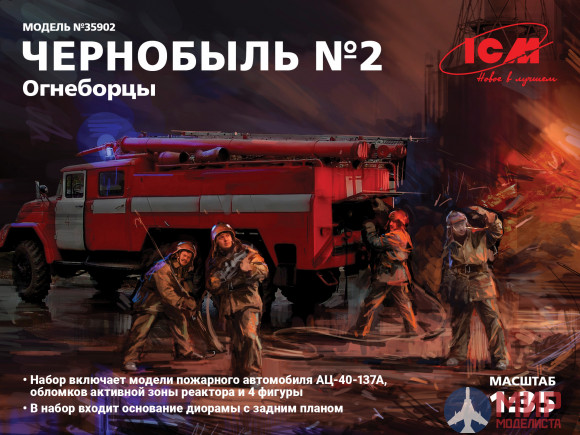 35902 ICM Чернобыль №2. Огнеборцы (АЦ-40-137А, 4 фигуры и картонная подставка с фоном)