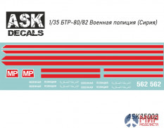 ASK35002 ASK Декаль БТР-80/82 Военная полиция (Сирия)