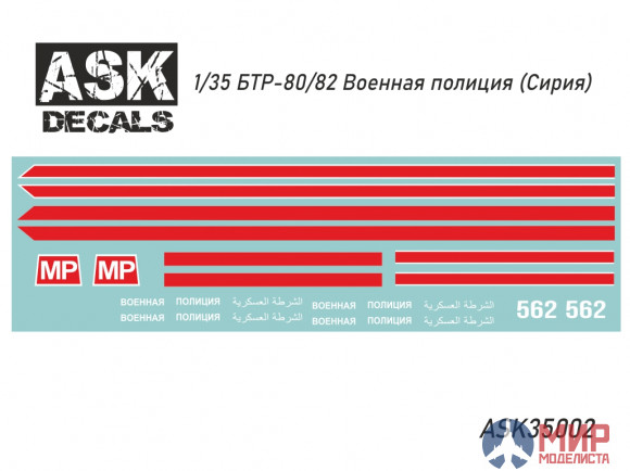 ASK35002 ASK Декаль БТР-80/82 Военная полиция (Сирия)