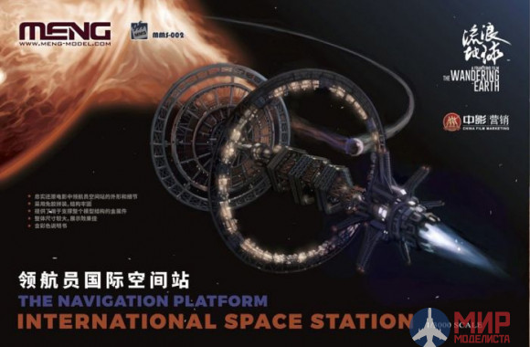 MMS-002 Meng Model 1/3000 The Navigation Platform International Space Station