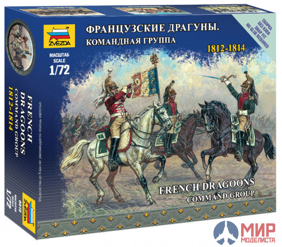 6818 Звезда 1/72 Французские драгуны. Командная группа 1812-1814