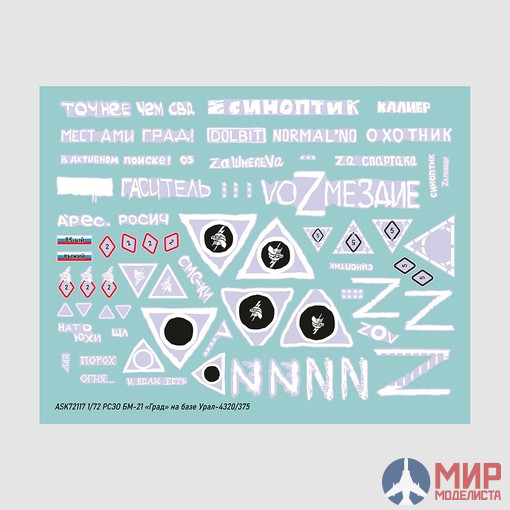 ASK72117 ASK 1/72 Комплект декалей для РСЗО БМ-21 "Град" в зоне СВО