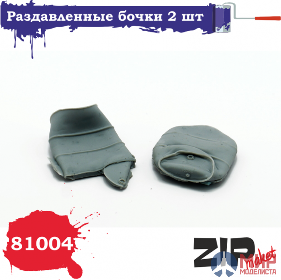 81004 ZIPmaket Раздавленные бочки 2 шт