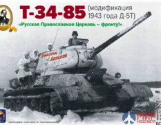 35044 АРК модел Т-34-85 Дмитрий Донской