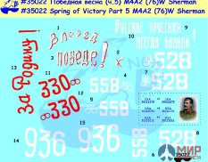 35022 New Penguin 1/35 Победная весна (ч.5) M4A2 (76)W Sherman (Spring of Victory Part 5 M4A2 (76)W
