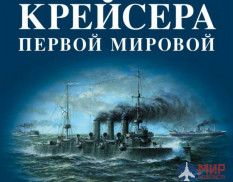 1069 Издательство "Эксмо" Крейсера Первой Мировой (Энциклопедия ВМФ). Ф. Лисицын