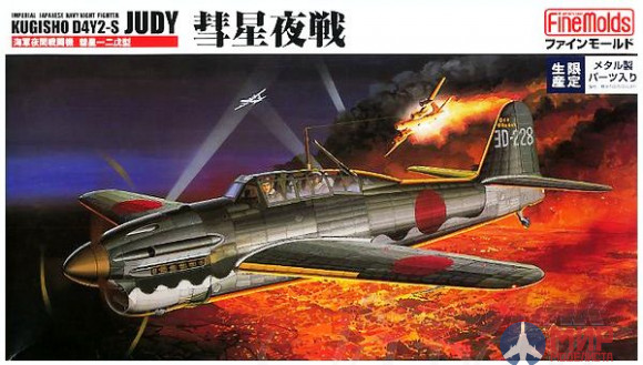 FB5 Fine Molds 1/48 Самолет IJN D4Y2-s "Judy" Night Fighter