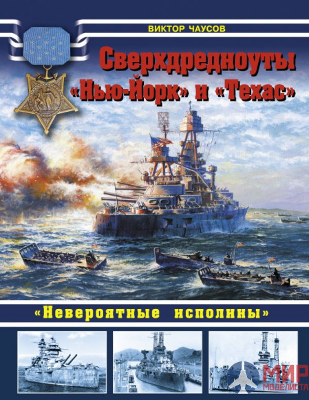 Сверхдредноуты «Нью-Йорк» и «Техас». («Невероятные исполины»). авт. В. Чаусов