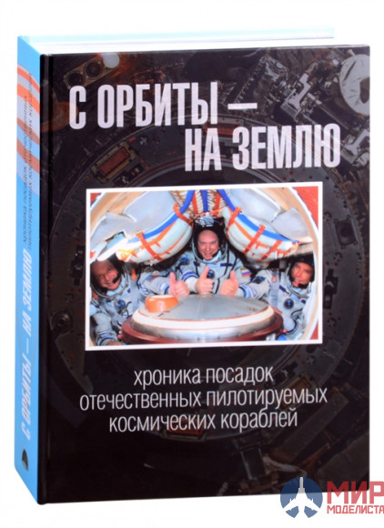 Русские Витязи С орбиты – на Землю: хроника посадок отечественных пилотируемых космических кораблей