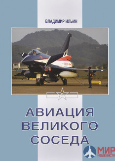 Русские Витязи. Авиация Великого соседа. Книга 3. Боевые самолеты Китая Ильин В.Е.