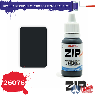 26076 ZIPmaket Краска модельная тёмно-серый RAL 7021