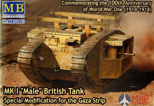 MB72003 Master Box 1/72 WWI Британский танк Mk.I "Самец" специальная модификация для сектора газа.