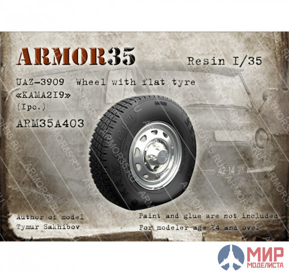 ARM35A403 Armor35 1/35 УАЗ-3909 Сдутое колесо Кама 219