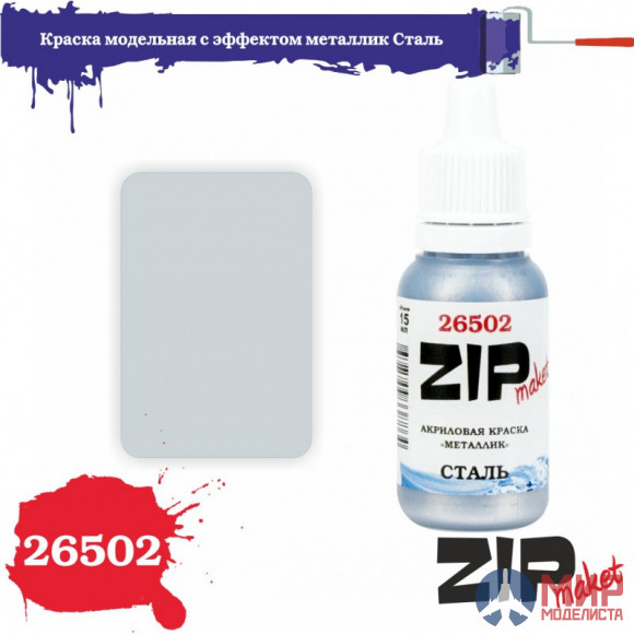 26502 ZIPmaket Краска модельная с эффектом металлик Сталь