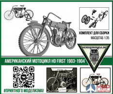 DMS-35011 Denissmodels 1/35 Американский мотоцикл First 1903-1904 (3D-печать)
