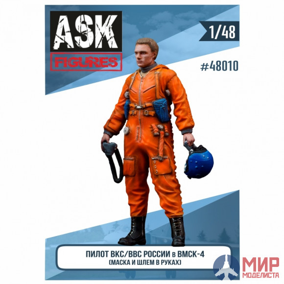 ASK48010 ASK 1/48 Пилот ВВС\ВКС России в ВМСК (маска и шлем в руках)