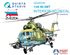 QD48339 Quinta Studio 1/48 3D Декаль интерьера кабины Ми-8МТ (Звезда)