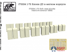 f72224 SG modelling 1/72 Блоки ДЗ в мягком корпусе