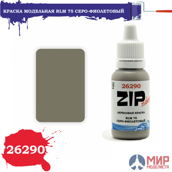 26290 ZIPmaket Краска модельная RLM 75 серо-фиолетовый