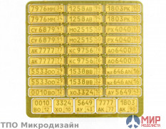 МД035268 Микродизайн ГОСУДАРСТВЕННЫЕ НОМЕРА (ГОТОВЫЕ)