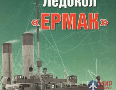 12-80 Издательство "Цейхгауз" ВМФ Кузнецов Ледокол Ермак