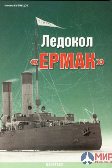 12-80 Издательство "Цейхгауз" ВМФ Кузнецов Ледокол Ермак