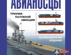 1070 Издательство "Эксмо" Авианосцы (А. Больных)