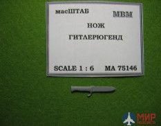 75146 масШТАБ 1/6 Нож Гитлерюгенда
