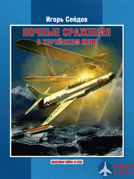 Русские Витязи. Ночные сражения в корейском небе Сейдов И.А.