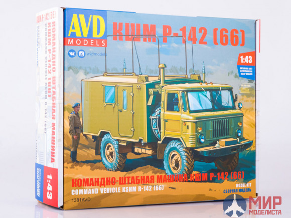 1381AVD AVD models Сборная модель Командно-штабная машина КШМ Р-142 (66)