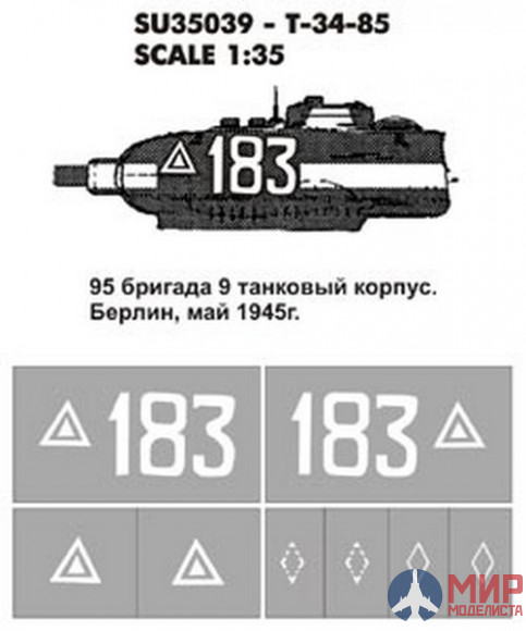 SU35039 Hobby+Plus 1/35 Окрасочная маска для модели танка T-34-85 95бр 9ТК Берлин