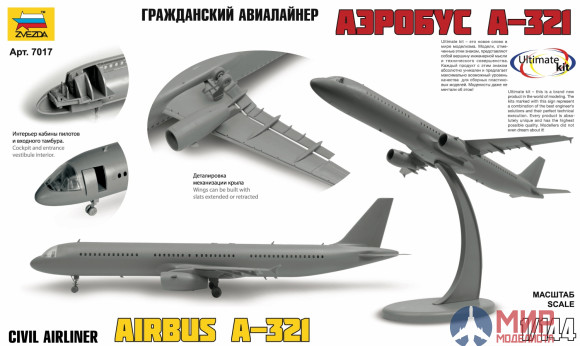 7017 Звезда 1/144 Самолет Аэробус А-321