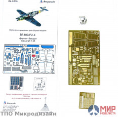 МД048204 Микродизайн 1/48 Фототравление Me Bf-109/F4 (Звезда)
