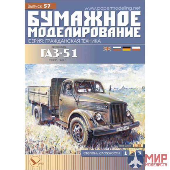 57 Бумажное моделирование Грузовик ГАЗ-51 1/25