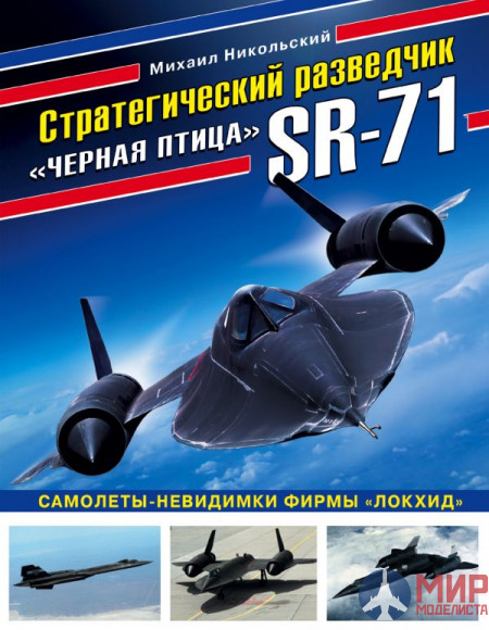 1071 Издательство "Эксмо" Стратегический разведчик «Чёрная птица» SR-71 (Самолёты-невидимки фирмы «Локхид»). М. Никольский