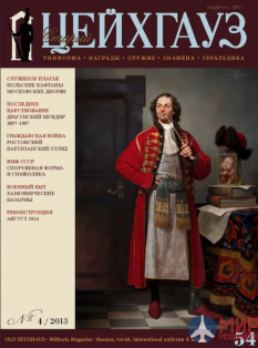 Русские Витязи. Старый Цейхгауз № 54 (4/2013). Униформа. Награды. Оружие. Знамена. Геральдика