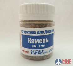 KAV D019 KAV models Камень макетный 0,5-1 мм