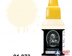 01.073 JIM SCALE Слоновая кость