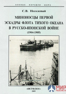 Миноносцы Первой эскадры Флота Тихого океана в Русско-Японской войне (1904-1905) С.В. Несоленый