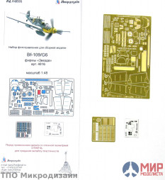 МД048205 Микродизайн 1/48 Фототравление Me Bf-109/G6 (Звезда)