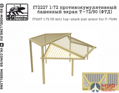 f72227 SG modelling 1/72 Противокумулятивный башенный экран Т-72/90 (ФТД)