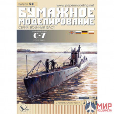 58 Бумажное моделирование Подводная лодка С-7 1/100